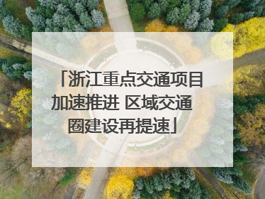 浙江重点交通项目加速推进 区域交通圈建设再提速