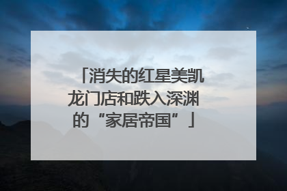 消失的红星美凯龙门店和跌入深渊的“家居帝国”