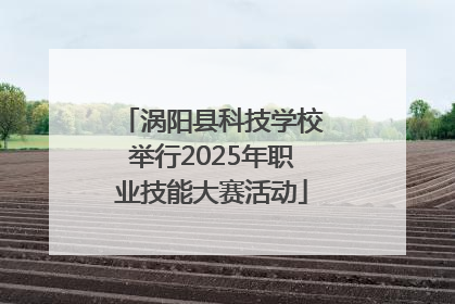 涡阳县科技学校举行2025年职业技能大赛活动