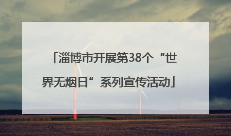 淄博市开展第38个“世界无烟日”系列宣传活动