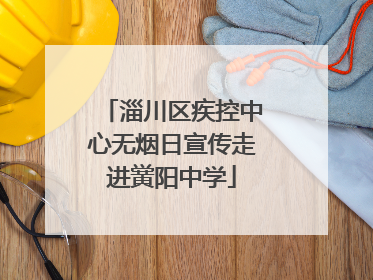 淄川区疾控中心无烟日宣传走进黉阳中学