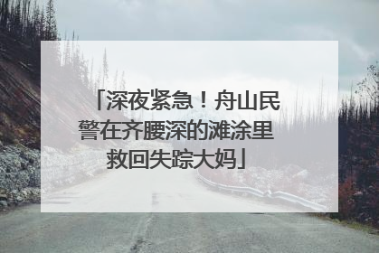 深夜紧急！舟山民警在齐腰深的滩涂里救回失踪大妈