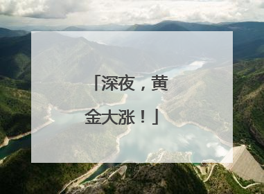 深夜，黄金大涨！