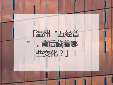 温州“五经普”，背后藏着哪些变化？
