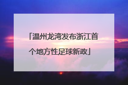 温州龙湾发布浙江首个地方性足球新政