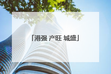 港强 产旺 城盛