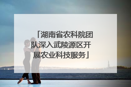 湖南省农科院团队深入武陵源区开展农业科技服务