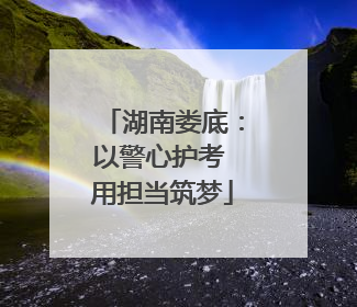 湖南娄底：以警心护考 用担当筑梦