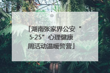 湖南张家界公安“5·25”心理健康周活动温暖警营