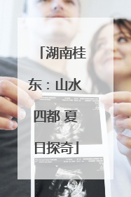 湖南桂东：山水四都 夏日探奇