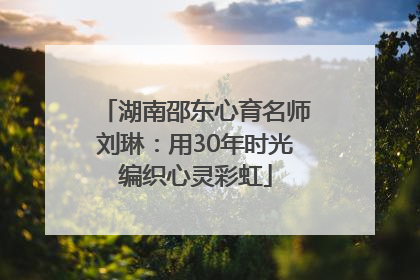 湖南邵东心育名师刘琳：用30年时光编织心灵彩虹