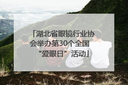 湖北省眼镜行业协会举办第30个全国“爱眼日”活动