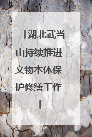 湖北武当山持续推进文物本体保护修缮工作