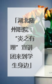湖北随州职院：“炎之有理”宣讲团来到学生身边