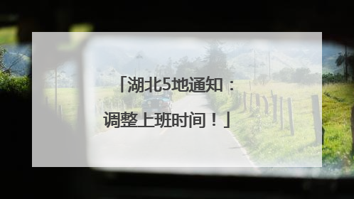湖北5地通知：调整上班时间！