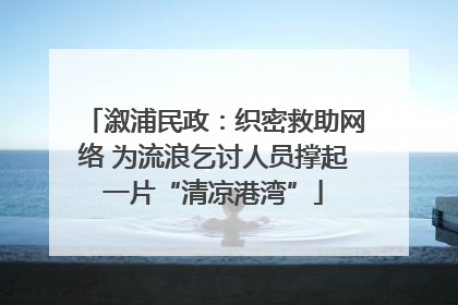 溆浦民政：织密救助网络 为流浪乞讨人员撑起一片“清凉港湾”