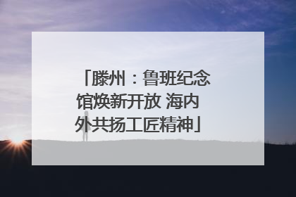 滕州：鲁班纪念馆焕新开放 海内外共扬工匠精神