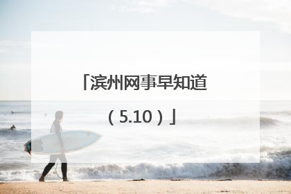 滨州网事早知道（5.10）