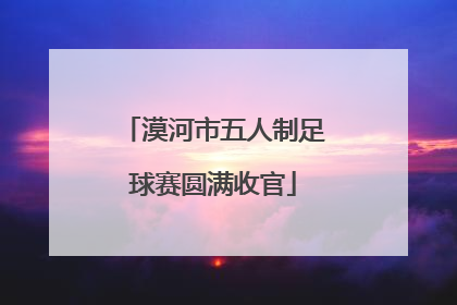 漠河市五人制足球赛圆满收官