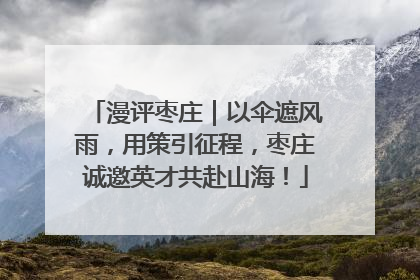 漫评枣庄｜以伞遮风雨，用策引征程，枣庄诚邀英才共赴山海！