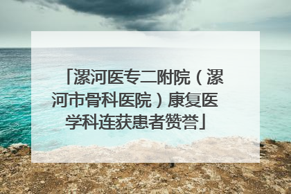 漯河医专二附院（漯河市骨科医院）康复医学科连获患者赞誉