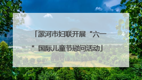 漯河市妇联开展“六一”国际儿童节慰问活动