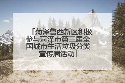 菏泽鲁西新区积极参与菏泽市第三届全国城市生活垃圾分类宣传周活动