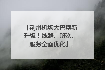 荆州机场大巴焕新升级！线路、班次、服务全面优化