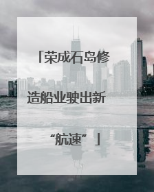 荣成石岛修造船业驶出新“航速”