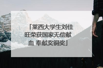 莱西大学生刘佳旺荣获国家无偿献血 奉献奖铜奖