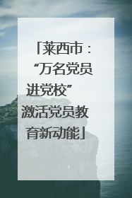 莱西市：“万名党员进党校” 激活党员教育新动能
