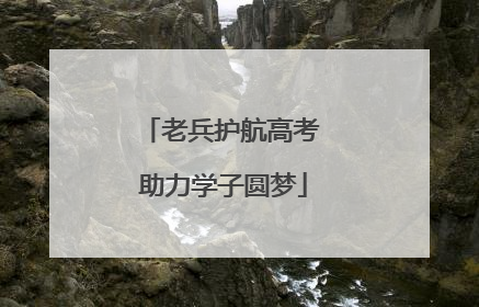 老兵护航高考 助力学子圆梦