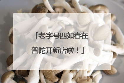 老字号四如春在普陀开新店啦！