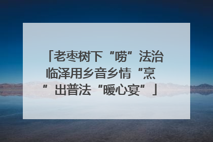 老枣树下“唠”法治 临泽用乡音乡情“烹”出普法“暖心宴”