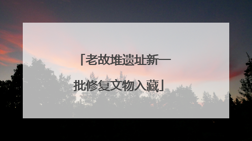 老故堆遗址新一批修复文物入藏