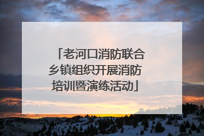 老河口消防联合乡镇组织开展消防培训暨演练活动