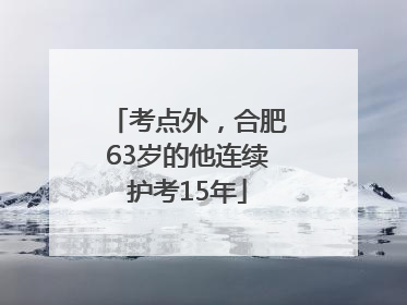考点外，合肥63岁的他连续护考15年