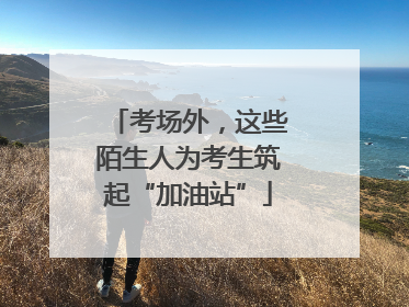 考场外，这些陌生人为考生筑起“加油站”
