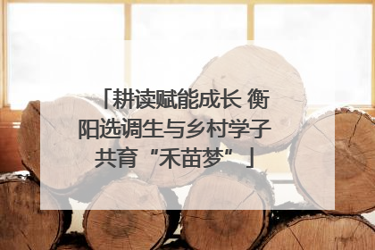 耕读赋能成长 衡阳选调生与乡村学子共育“禾苗梦”