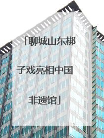 聊城山东梆子戏亮相中国非遗馆