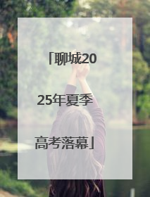 聊城2025年夏季高考落幕