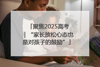 聚焦2025高考｜“家长放松心态也是对孩子的鼓励”