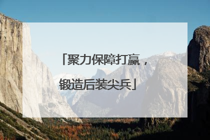 聚力保障打赢，锻造后装尖兵