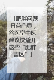 肥胖问题日益凸显，谷医堂中医建议快避开这些“肥胖雷区”