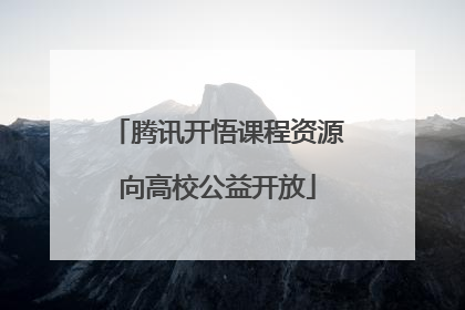腾讯开悟课程资源向高校公益开放