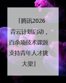 腾讯2026青云计划启动，百余项技术课题支持青年人才挑大梁