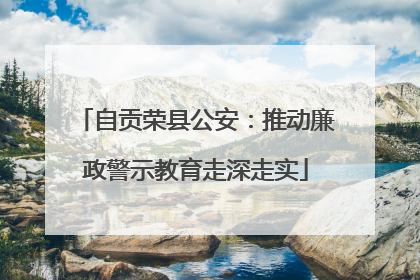 自贡荣县公安：推动廉政警示教育走深走实