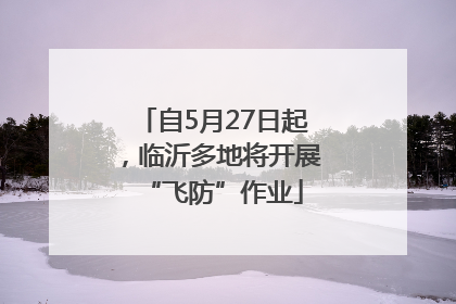 自5月27日起，临沂多地将开展“飞防”作业