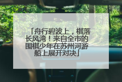 舟行碧波上，棋落长风湾！来自全市的围棋少年在苏州河游船上展开对决