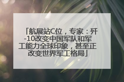 航展站C位，专家：歼-10改变中国军队和军工能力全球印象，甚至正改变世界军工格局